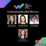 三位女科学家获首届“索尼—《自然》技术女性